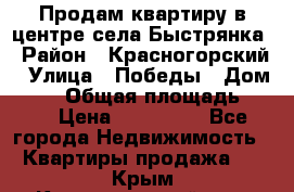 Продам квартиру в центре села Быстрянка › Район ­ Красногорский › Улица ­ Победы › Дом ­ 28 › Общая площадь ­ 42 › Цена ­ 500 000 - Все города Недвижимость » Квартиры продажа   . Крым,Красногвардейское